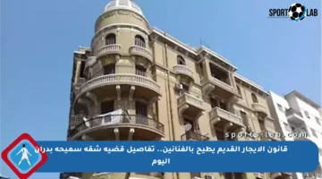 قانون الإيجار القديم يطيح بالفنانين.. تفاصيل قضية شقة سميحة بدران اليوم
